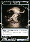 WD03-017 ST サーバント O