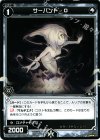  WD11-017 ST サーバント O 