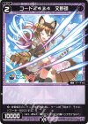  WXDi-P00-077 C コード2434 文野環 