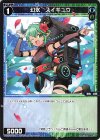 WXDi-P00-087 C 幻水 スイギュウ 