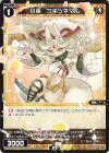  WXDi-P02-048 C 小装 コギツネマル 