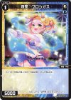  WXDi-P03-090 C 羅星 プロシオス 