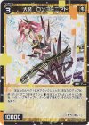  WXDi-P04-051 R 大装 ロンゴミニアド 