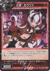  WXDi-P04-058 C 紅魔 モラクス 