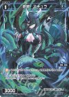  WXDi-P07-069P P-R 蒼魔 スキュラ 