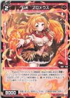  WXDi-P10-055 C 紅天 プロメウス 