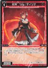 WXDi-P12-063 R 紅将 リル//ディソナ