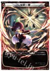  WXK02-015 LC 炎固一徹 