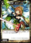  WXK02-067 C 賛の遊 タケトンボ 