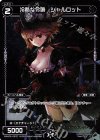  WXK02-097P P-C 冷酷な令嬢 シャルロット 