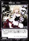  WXK02-098 C 串刺し公 ヴラド 