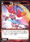  WXK03-056 C 中装 ジョワイ 