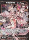  WXK04-045P P-R 紅蓮の使い魔 モルモー 
