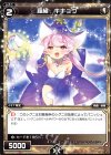  WXK04-064 C 羅植 キキョウ 