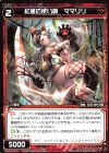  WXK04-072 C 紅蓮の使い魔 ママリリ 