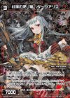  WXK05-036P P-R 紅蓮の使い魔 ダークアリス 