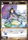  WXK05-051 C 羅植 コデマリ 