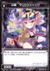  WXK05-075 C 小罠 マックスジャック 