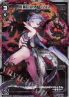 WXK06-018P P-LC 阿鼻の閻魔 ウリス