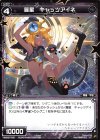  WXK07-081 C 羅星 キャッツアイネ 
