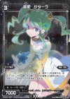  WXK07-085P P-C 羅星 サターラ 