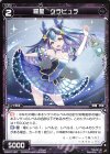  WXK07-087 C 羅星 クラビュラ 