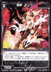  WXK08-049 R 轟書 キョウリ 