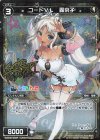  WXK08-059P P-C コードVL 轟京子(サイン入り) 