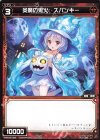  WXK08-069 C 炎魔の鬼火 スパンキー 
