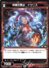  WXK08-071 C 炎魔の愚火 イグニス 
