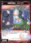  WXK08-076 C 炎魔の怪火 タウゴウ 