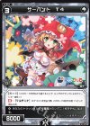  WXK08-098 C サーバント T4 