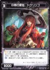  WXK09-056 R 白雪の童話 ドクリンゴ 
