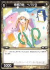  WXK10-058 C 偉智の遊 ペパクラ 