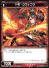  WXK10-065 C 小装 クワナゴウ 