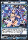  WXK11-038 R 極装 トリアイナ 