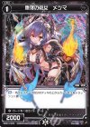  WXK11-072 C 堕落の砲女 メツマ 