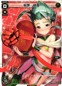 PR闘娘 緑姫 (「史上最大のチョコレート争奪戦」景品)