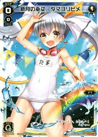 SP新月の巫女 タマヨリヒメ(サマールリグパックvol.1)