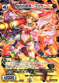 SP仙石の西猿 ゴクウ