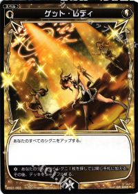Cゲット・レディ