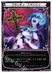 LCブラッディ・スラッシュ