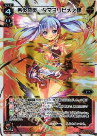 LR合炎奇炎 タマヨリヒメ之肆
