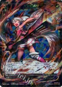 大火の轢断