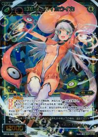 幻水姫 ダイホウイカ