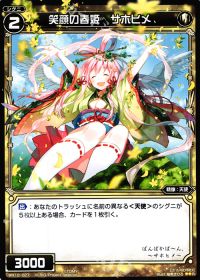 R笑顔の春姫 サホヒメ