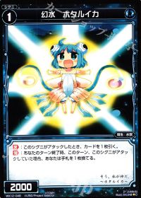 C幻水 ホタルイカ