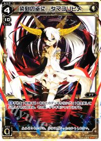 LC染刻の巫女 タマヨリヒメ