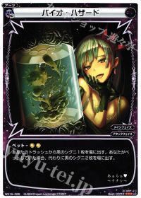 LCバイオ・ハザード