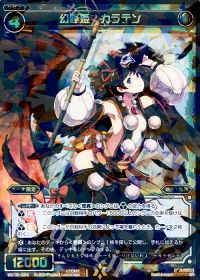SR幻怪姫 カラテン